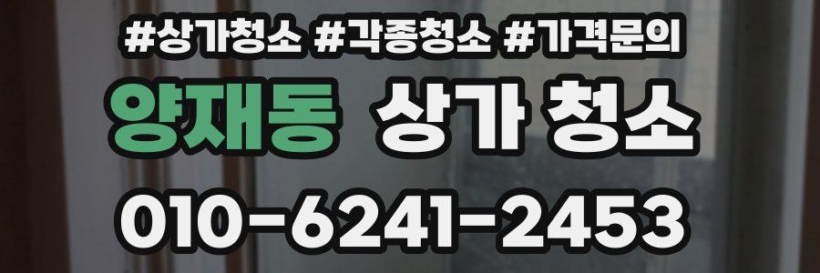 양재동 상가 청소