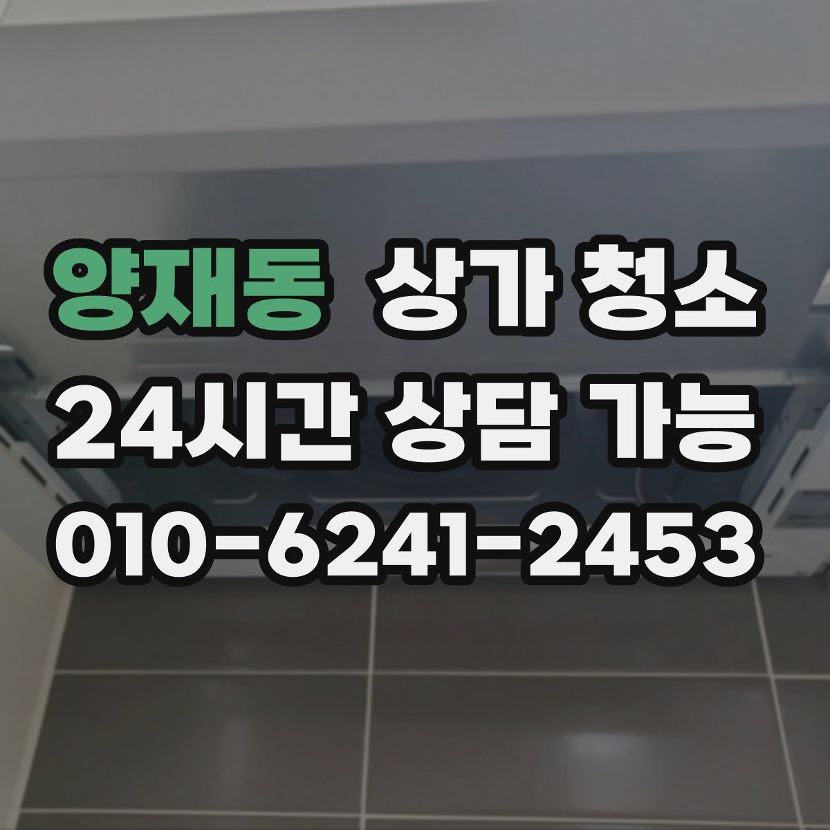 양재동 상가 청소