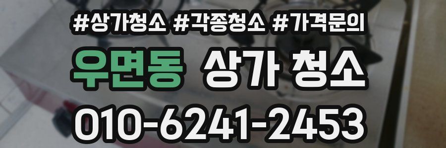 우면동 상가 청소