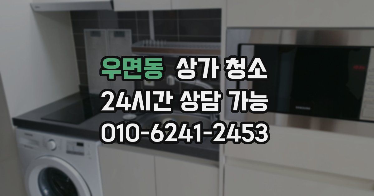 우면동 상가 청소