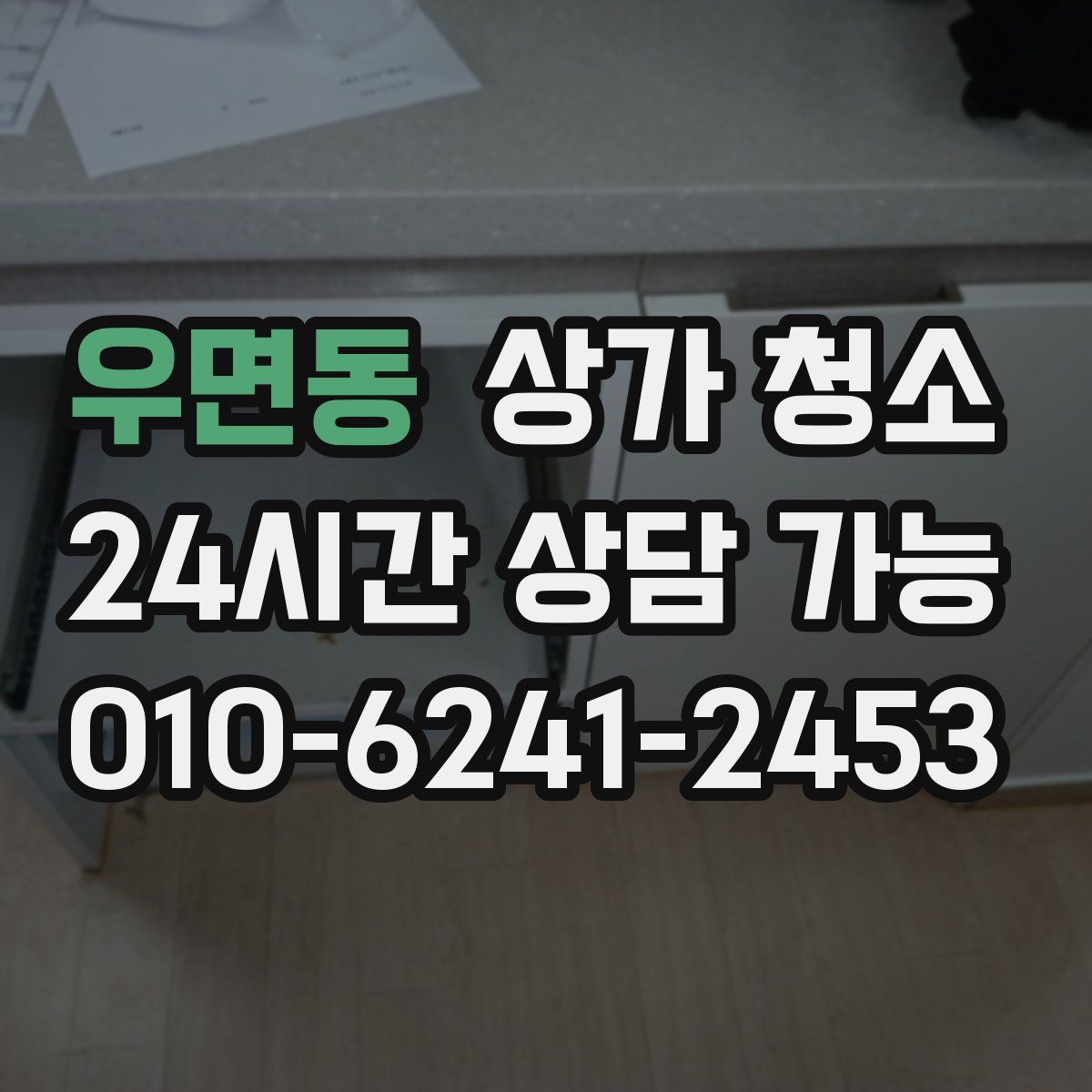 우면동 상가 청소
