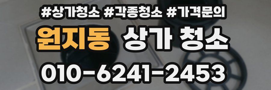 원지동 상가 청소