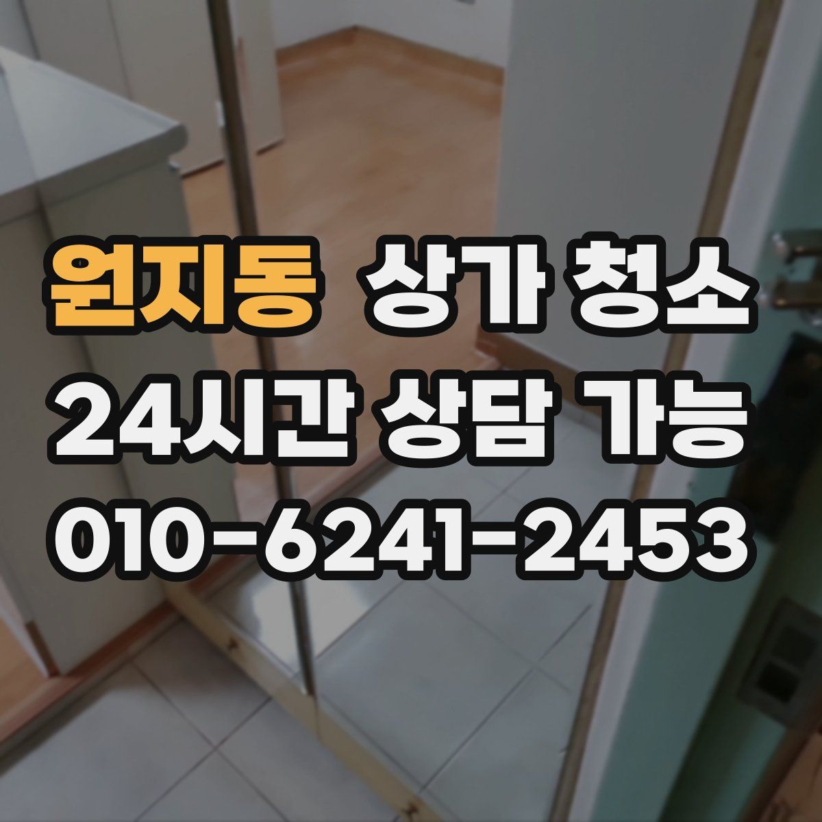 원지동 상가 청소