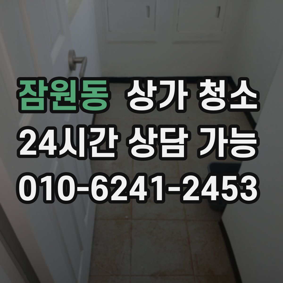 잠원동 상가 청소
