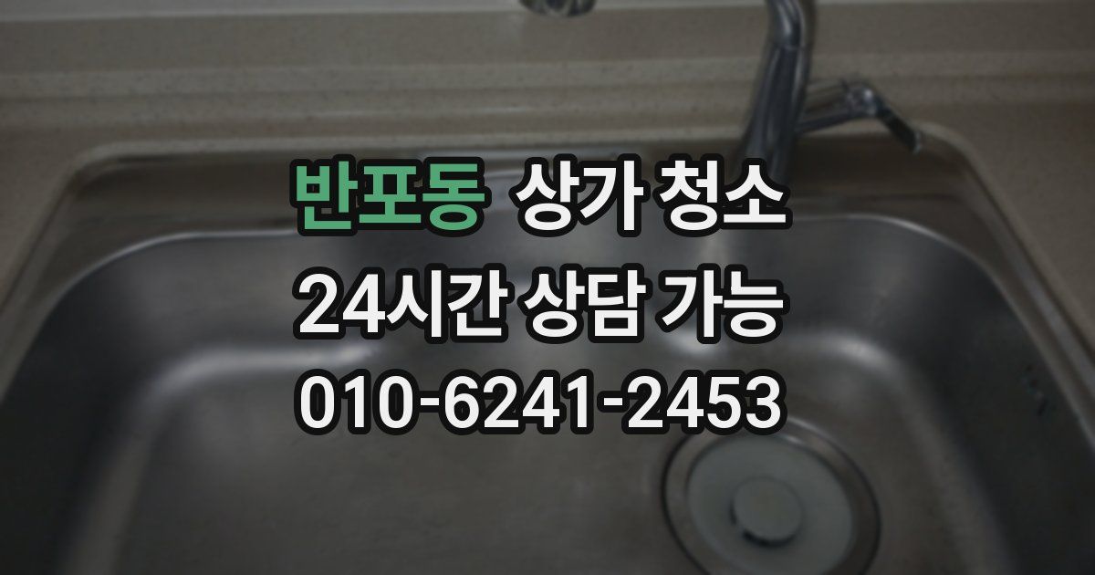 반포동 상가 청소