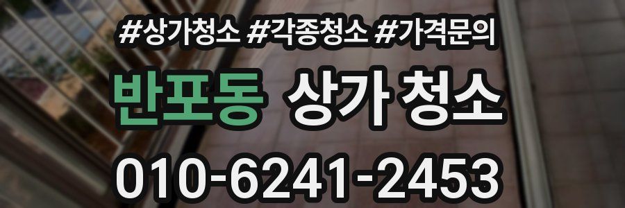 반포동 상가 청소