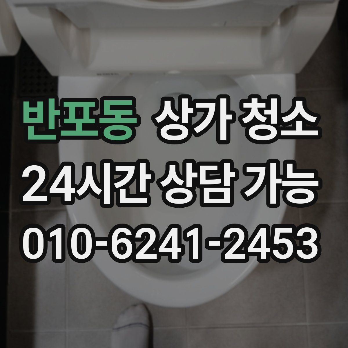 반포동 상가 청소
