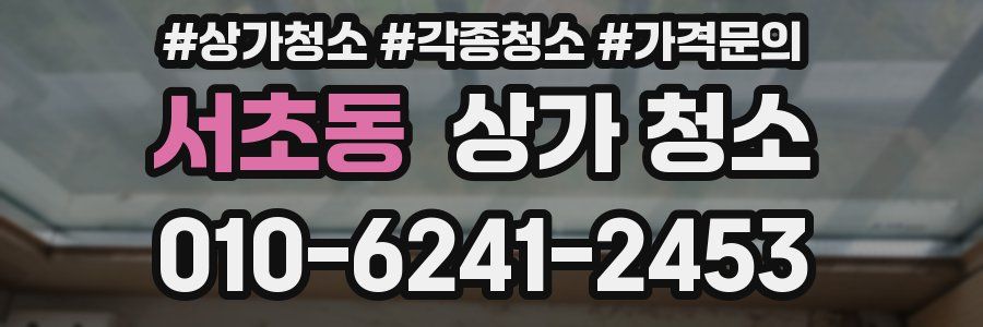 서초동 상가 청소
