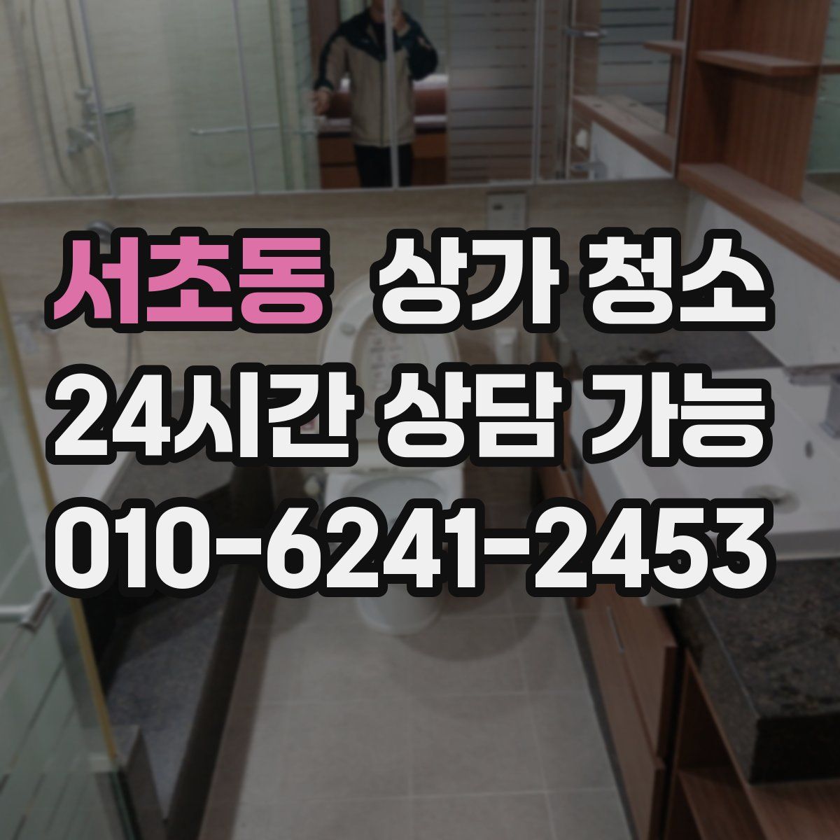 서초동 상가 청소