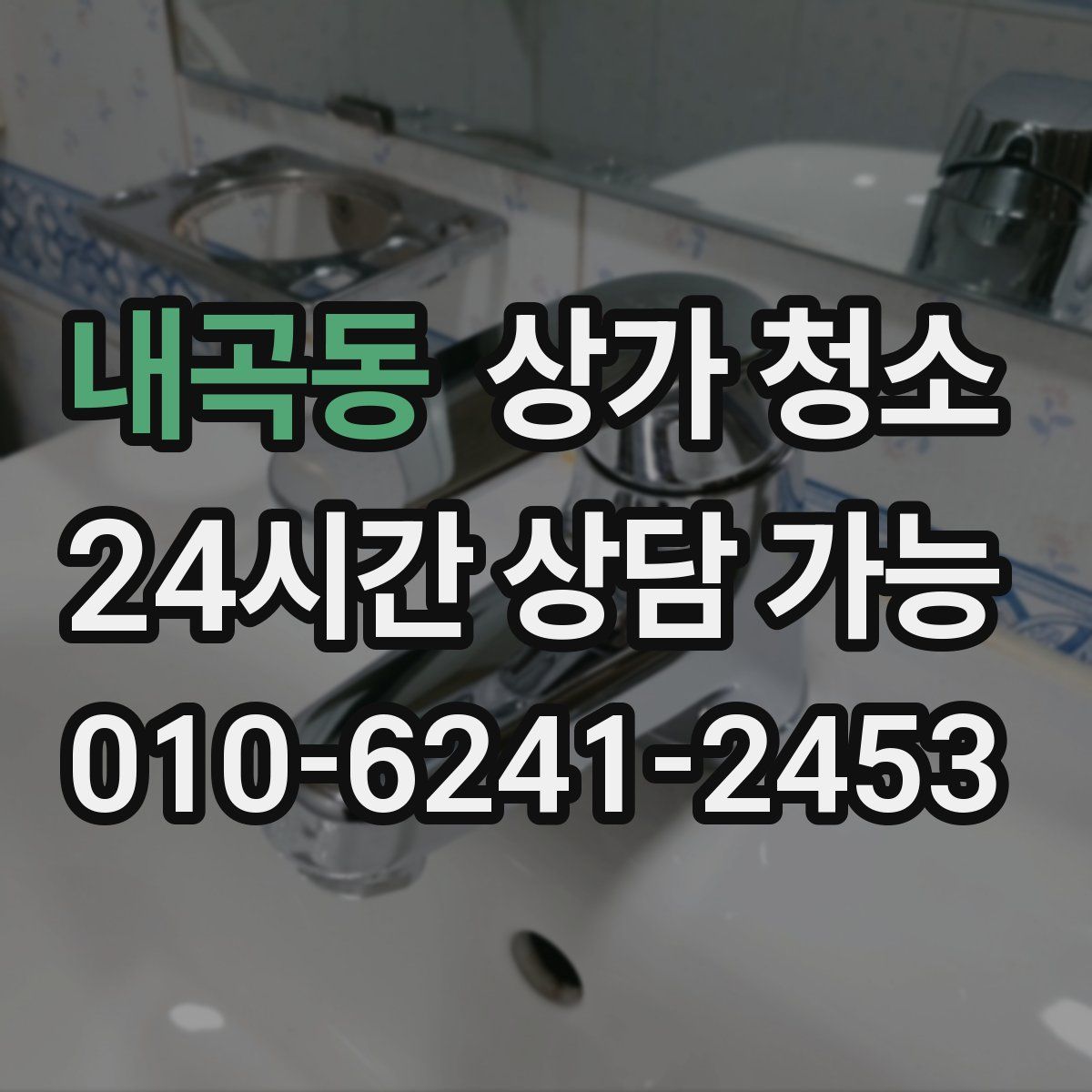 내곡동 상가 청소