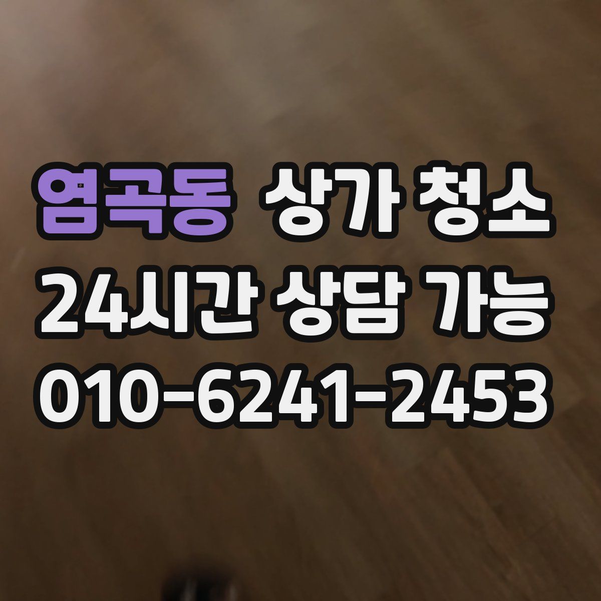 염곡동 상가 청소