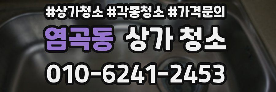 염곡동 상가 청소