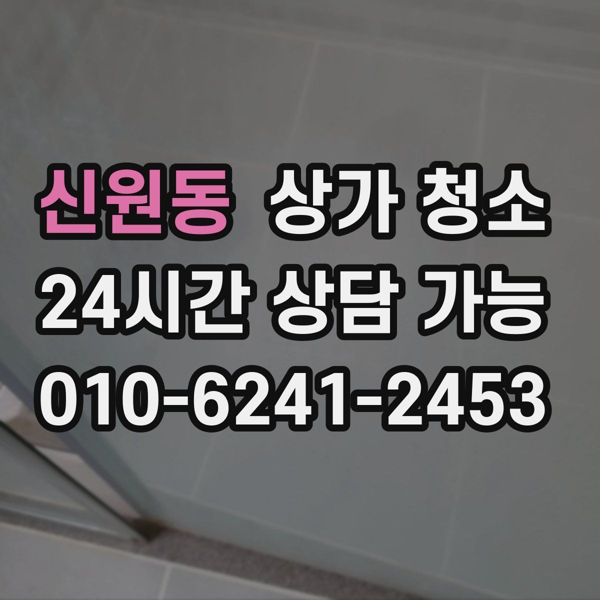 신원동 상가 청소