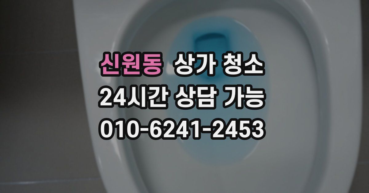 신원동 상가 청소
