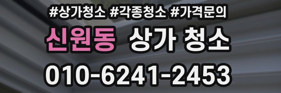 신원동 상가 청소