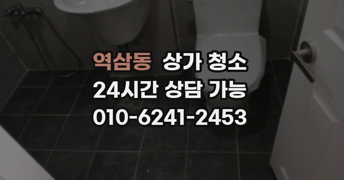 역삼동 상가 청소