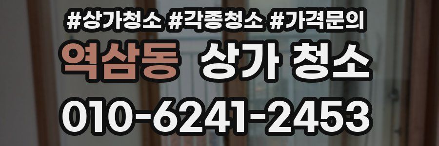 역삼동 상가 청소