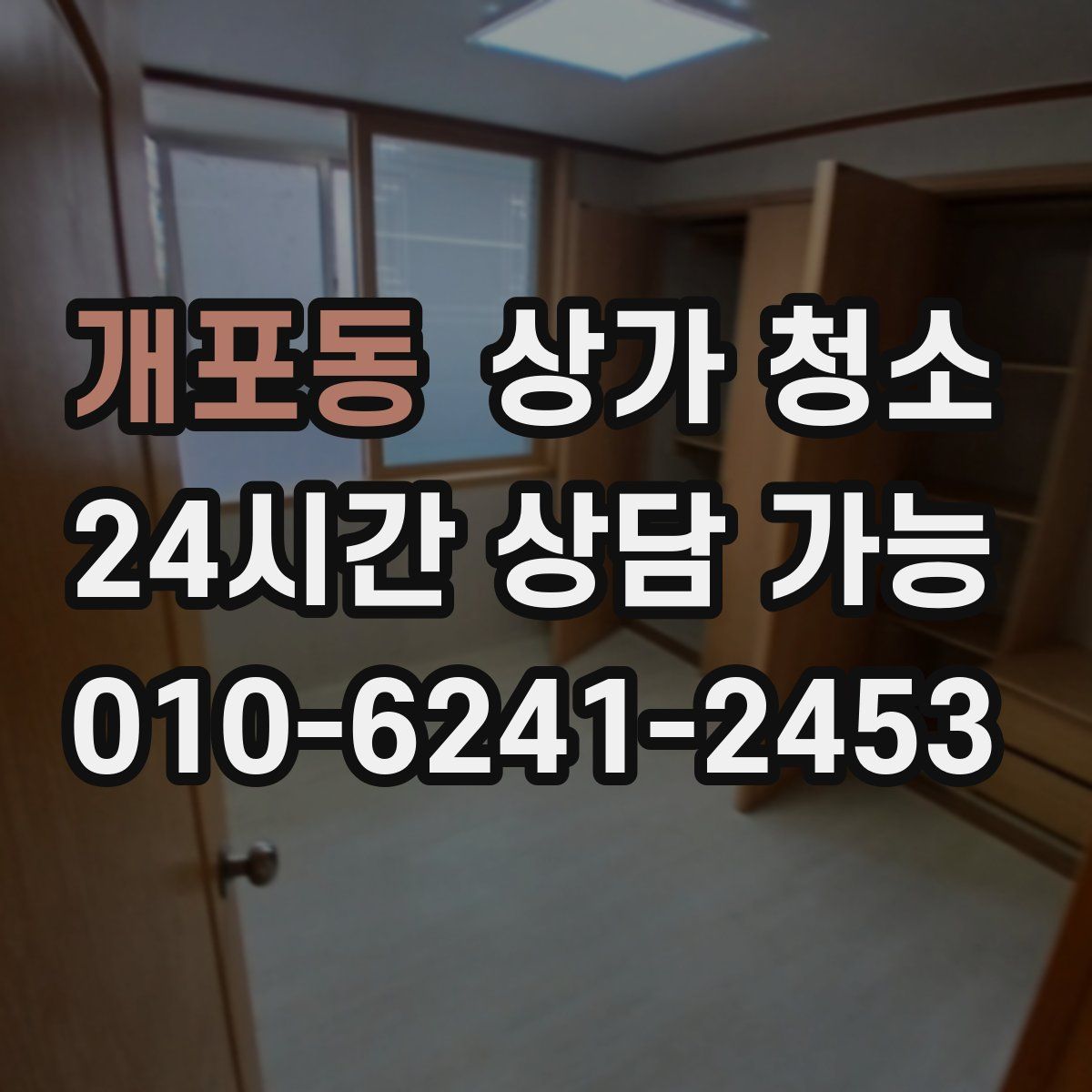 개포동 상가 청소