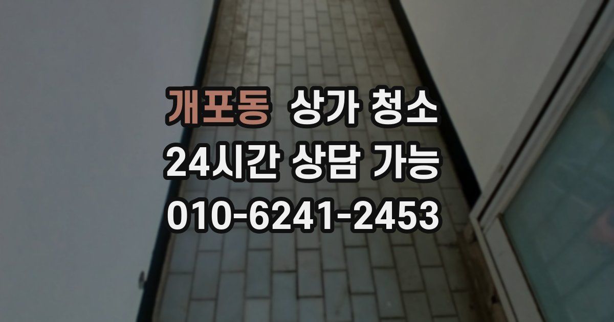 개포동 상가 청소