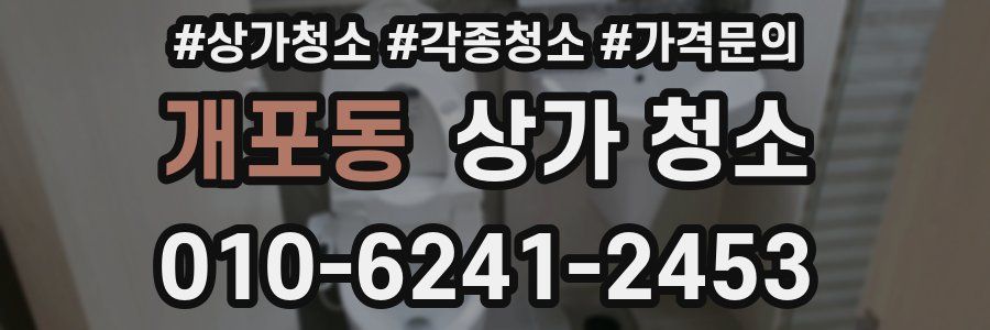 개포동 상가 청소