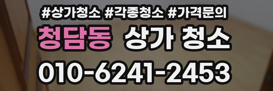 청담동 상가 청소
