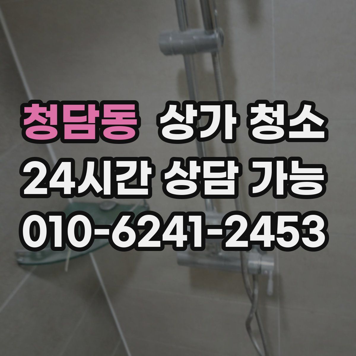 청담동 상가 청소