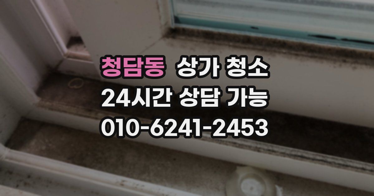 청담동 상가 청소
