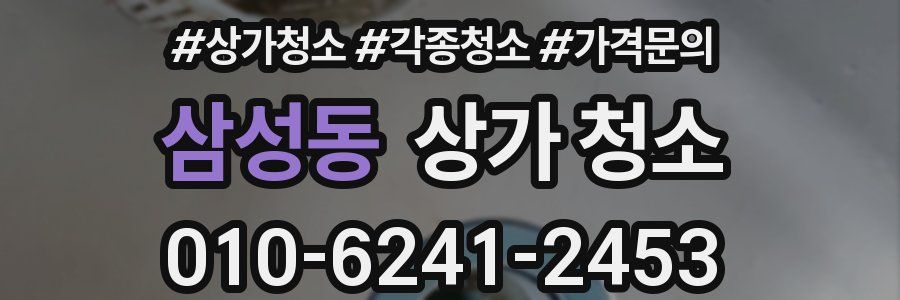 삼성동 상가 청소