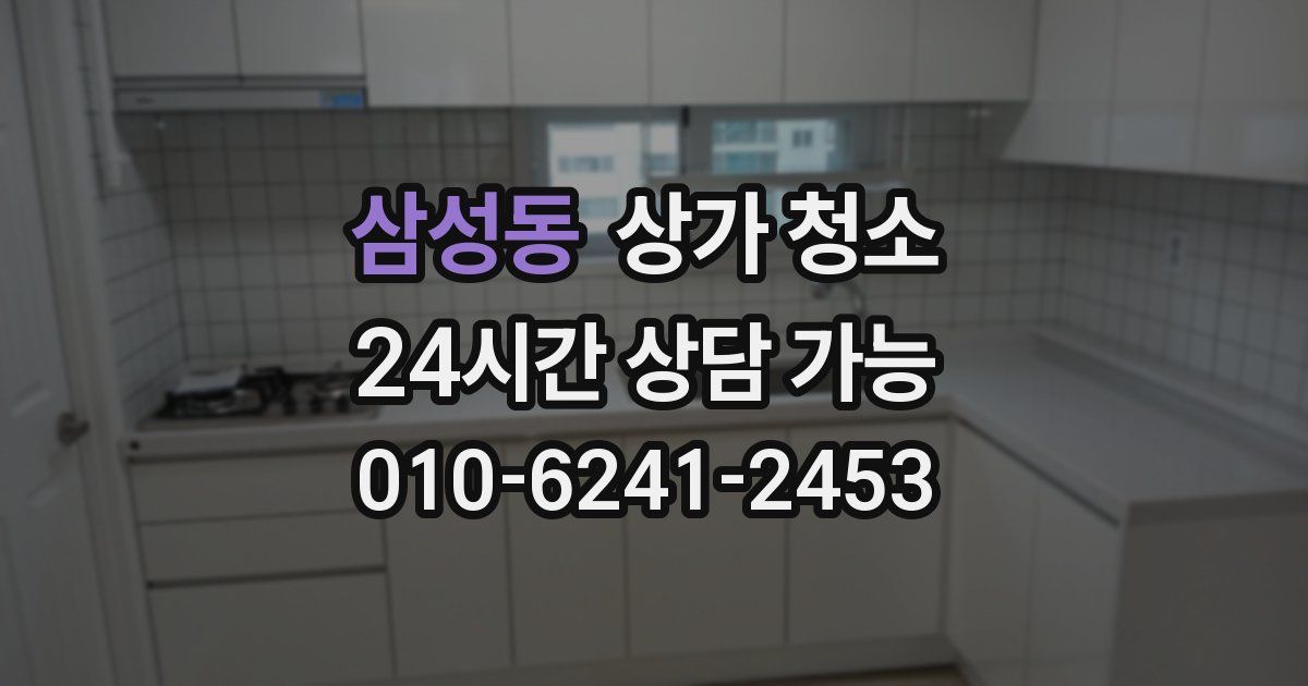삼성동 상가 청소