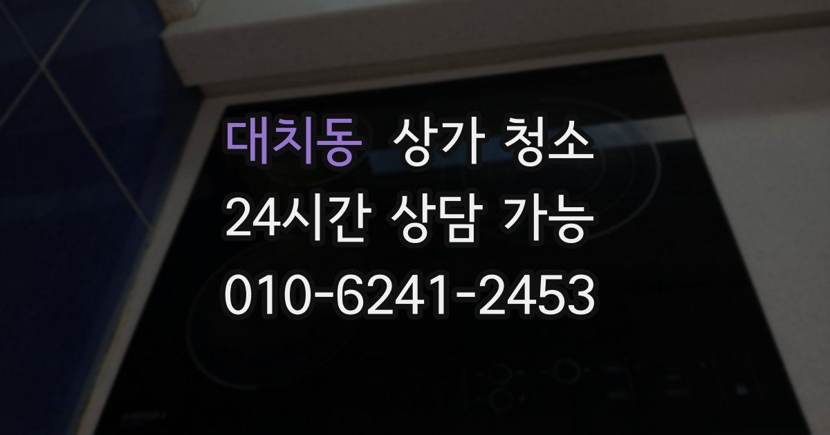 대치동 상가 청소