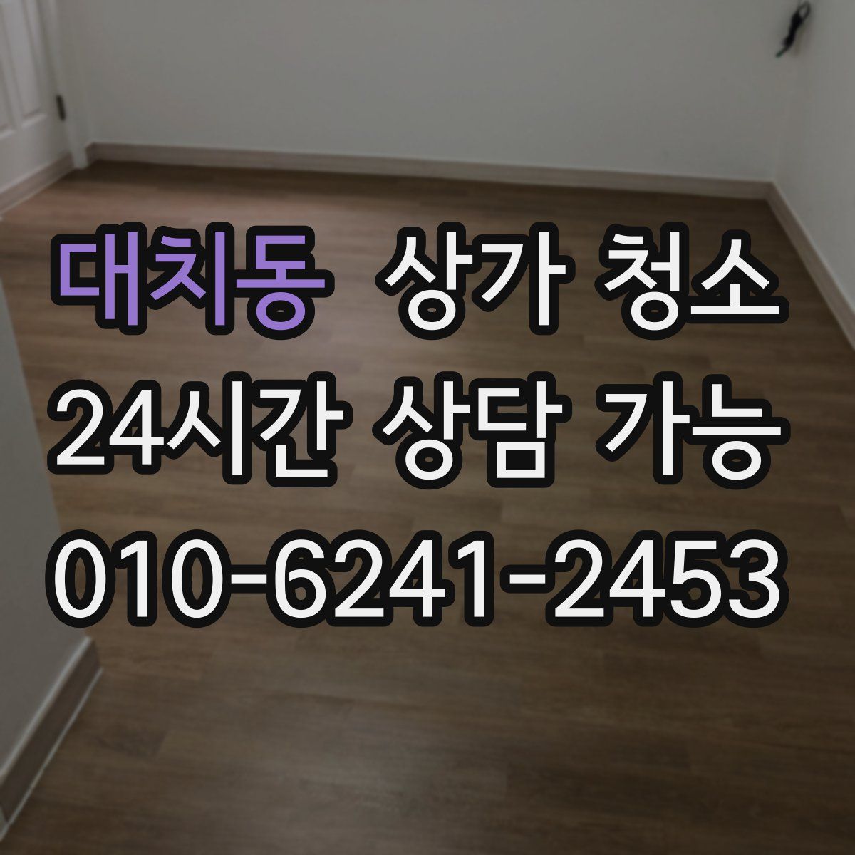 대치동 상가 청소