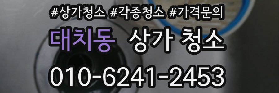 대치동 상가 청소