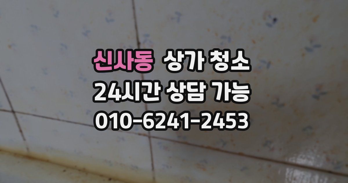 신사동 상가 청소