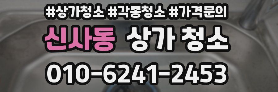 신사동 상가 청소
