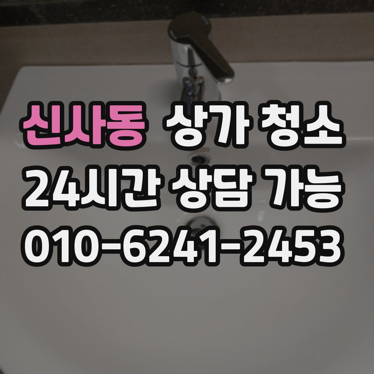 신사동 상가 청소