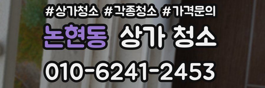 논현동 상가 청소