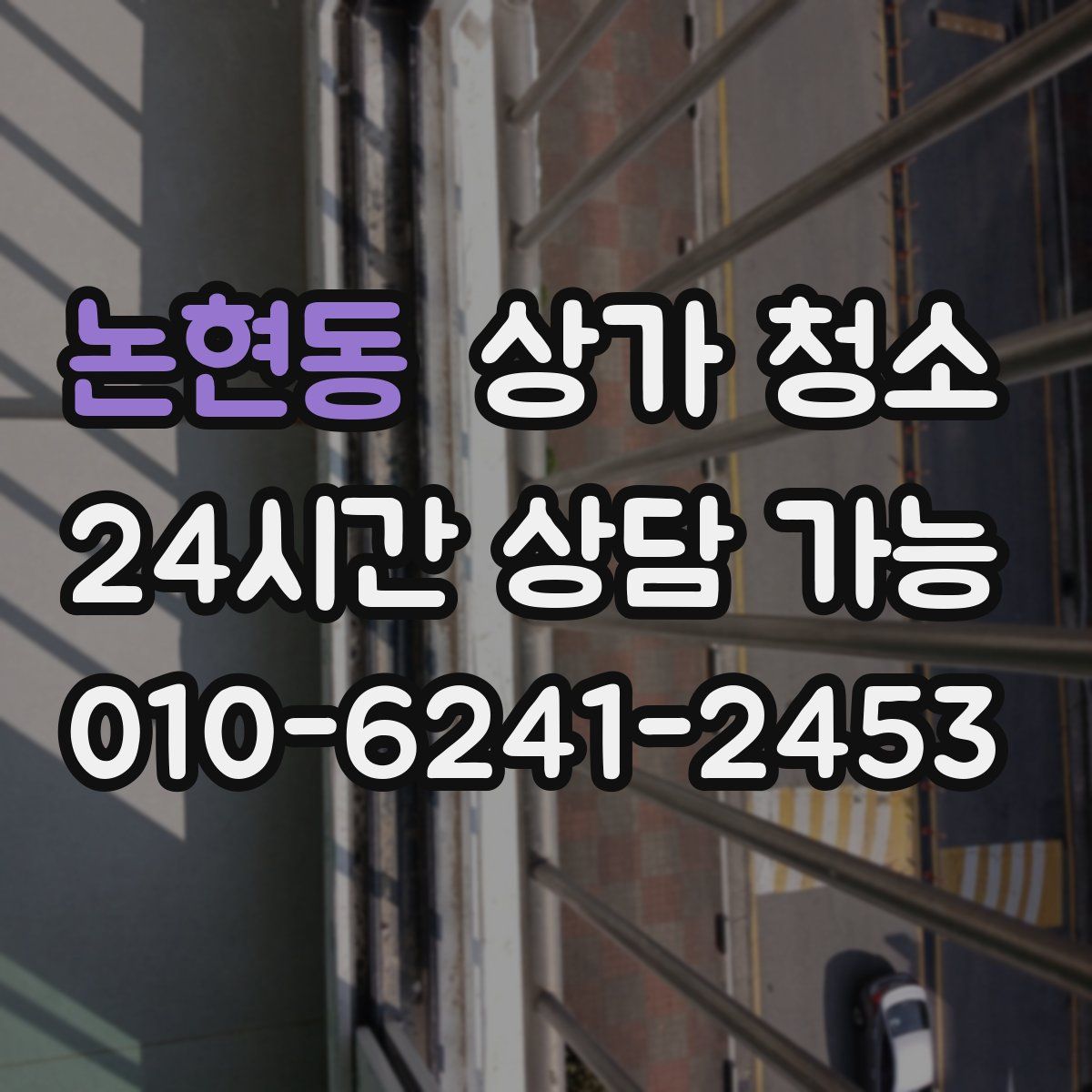 논현동 상가 청소