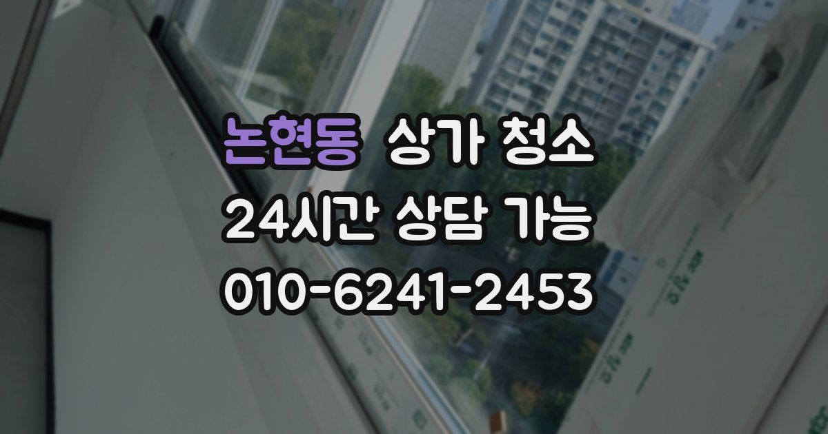 논현동 상가 청소