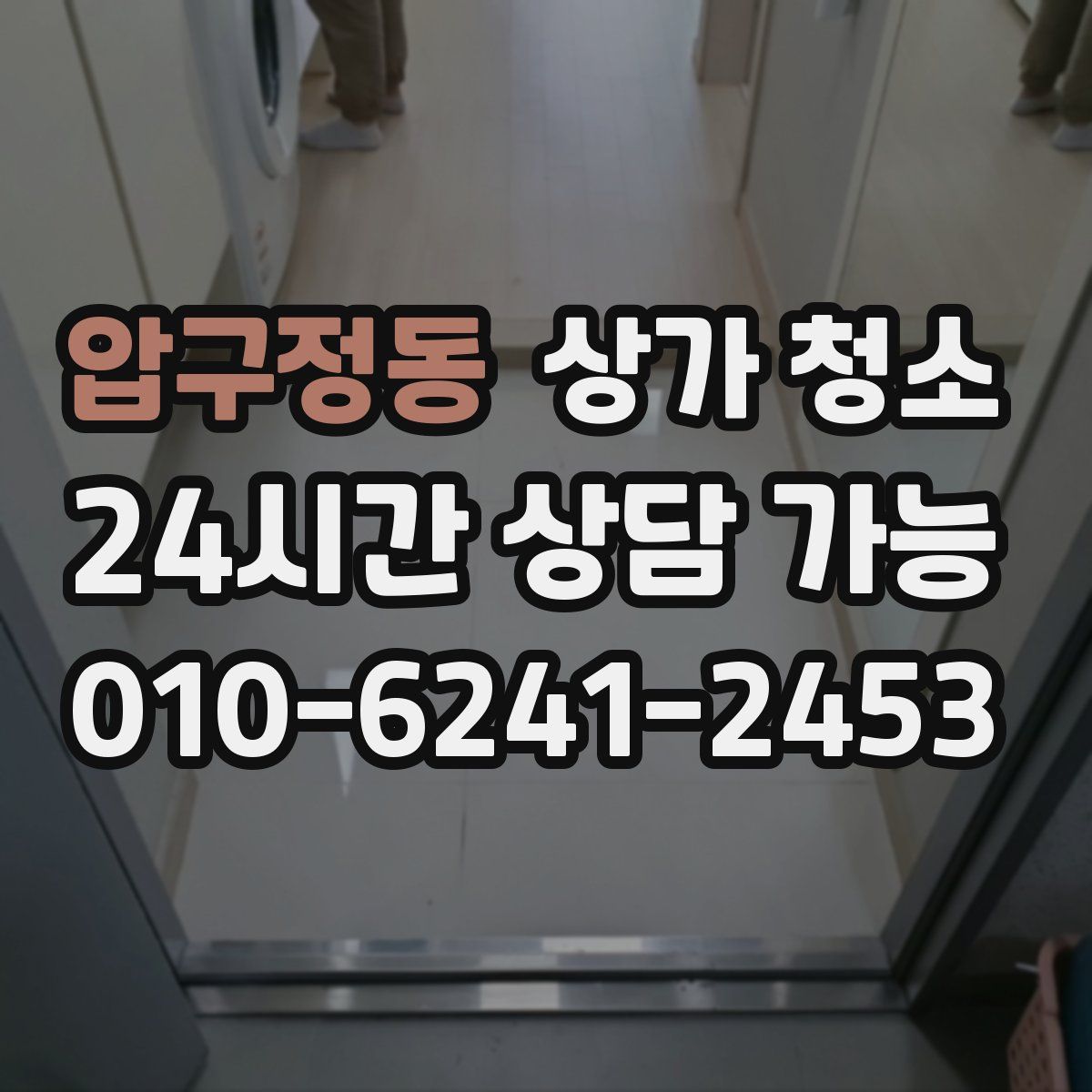 압구정동 상가 청소