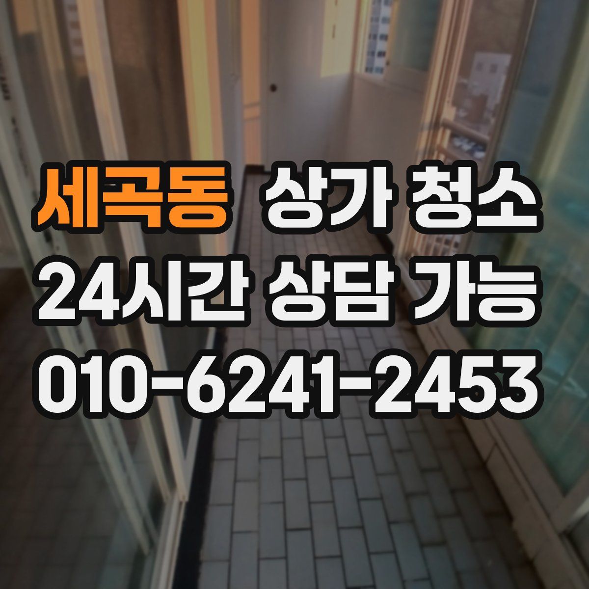 세곡동 상가 청소