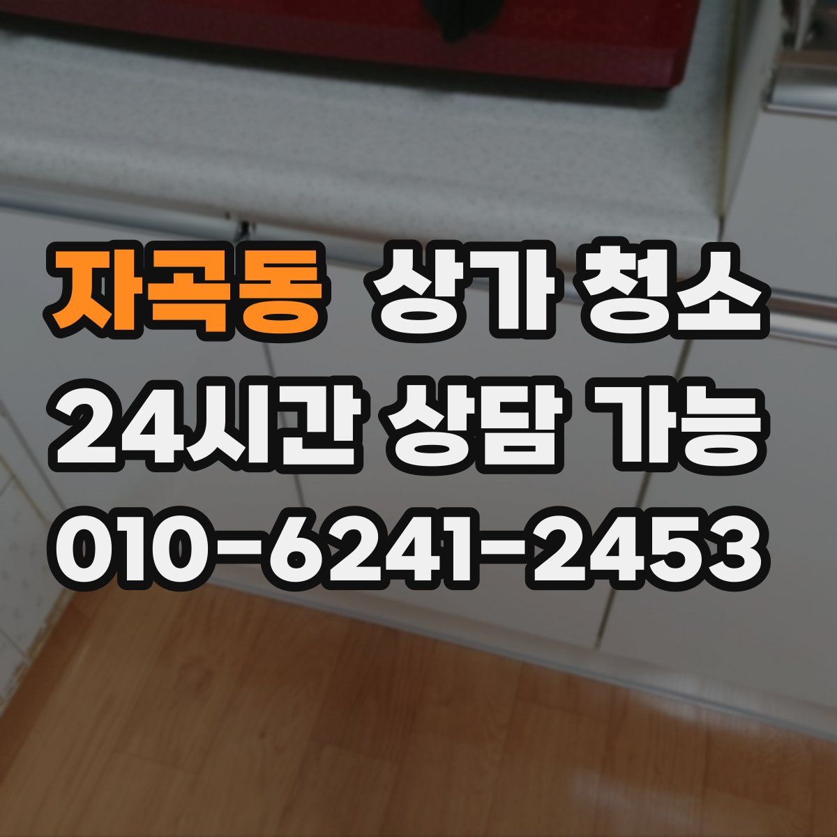 자곡동 상가 청소