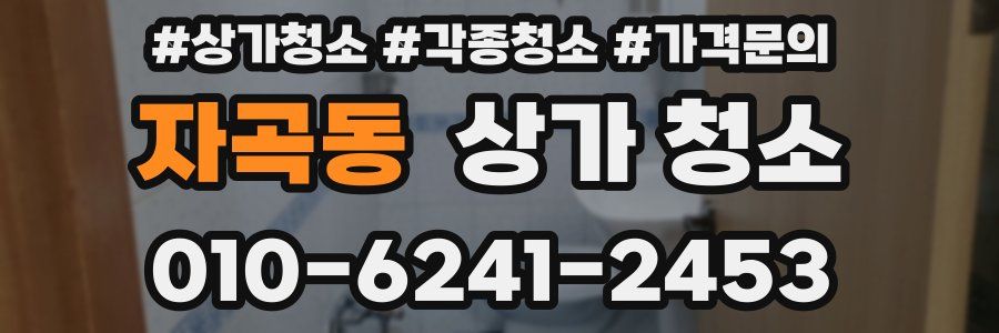 자곡동 상가 청소