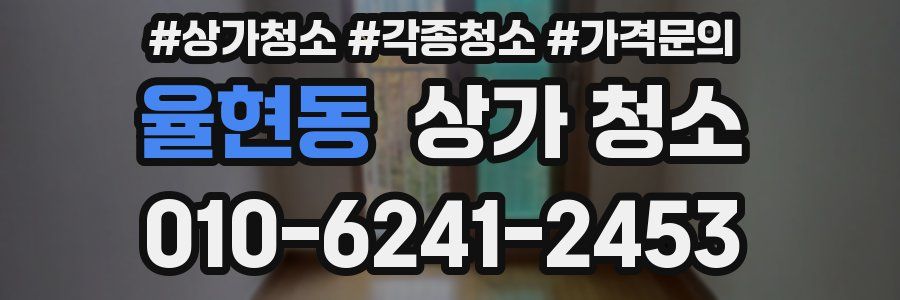 율현동 상가 청소