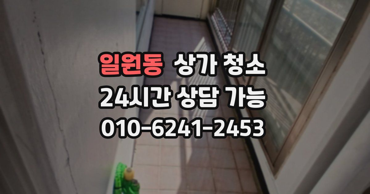 일원동 상가 청소