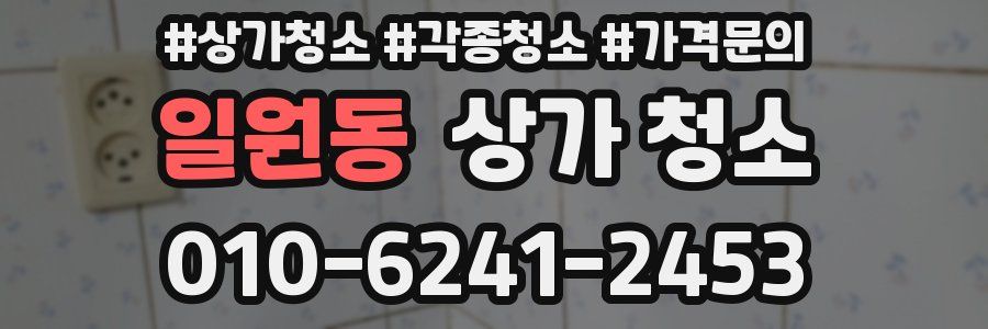 일원동 상가 청소