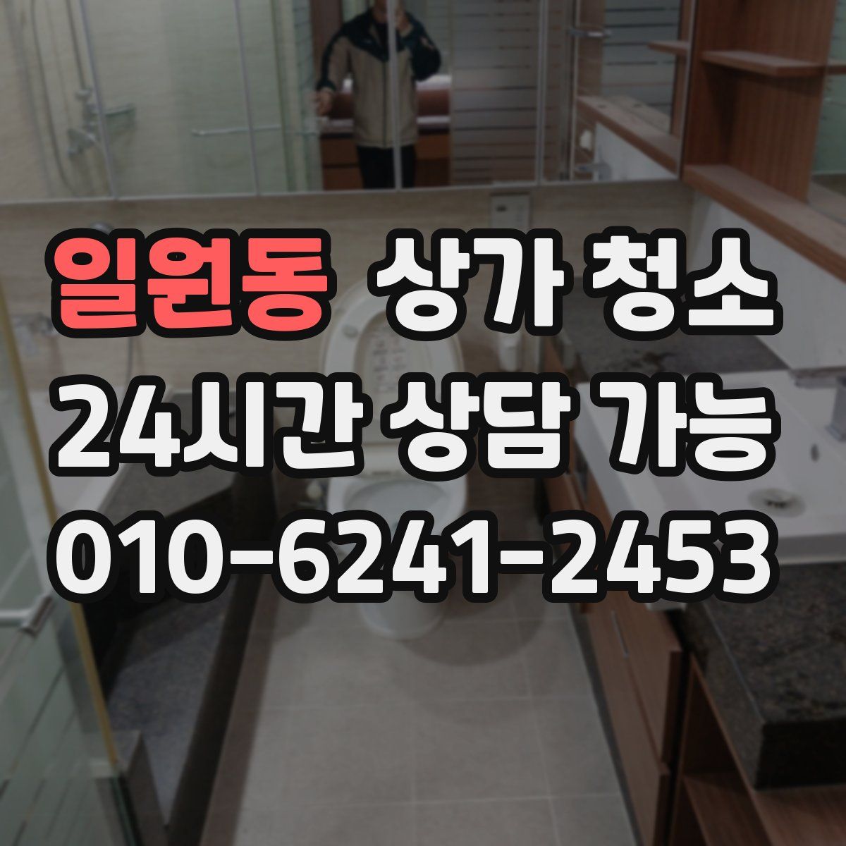 일원동 상가 청소