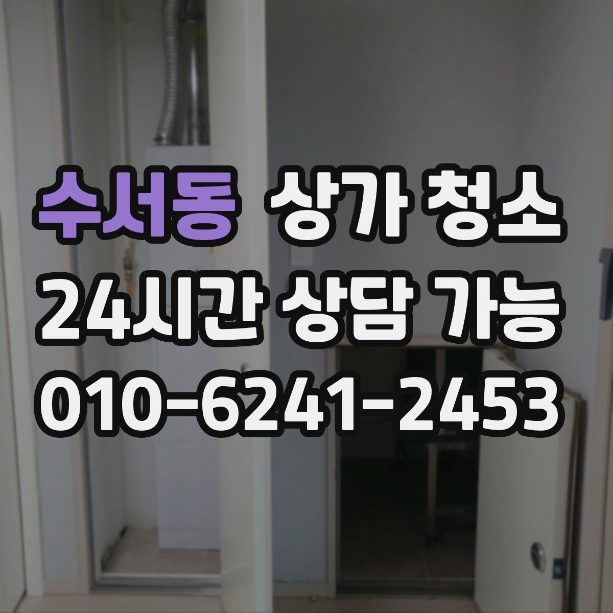 수서동 상가 청소
