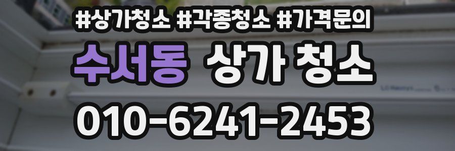 수서동 상가 청소