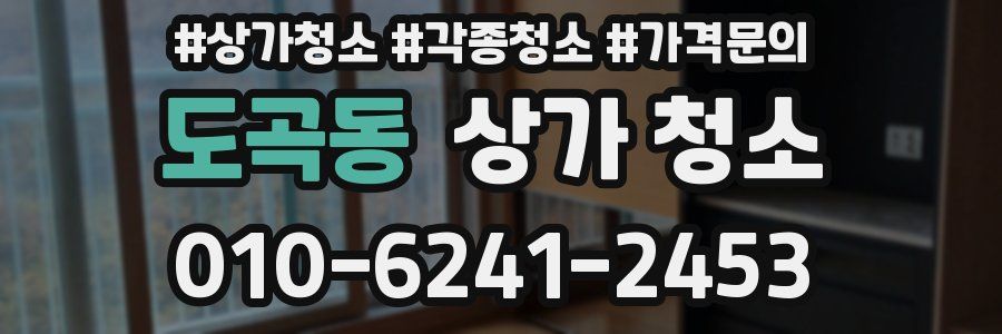 도곡동 상가 청소