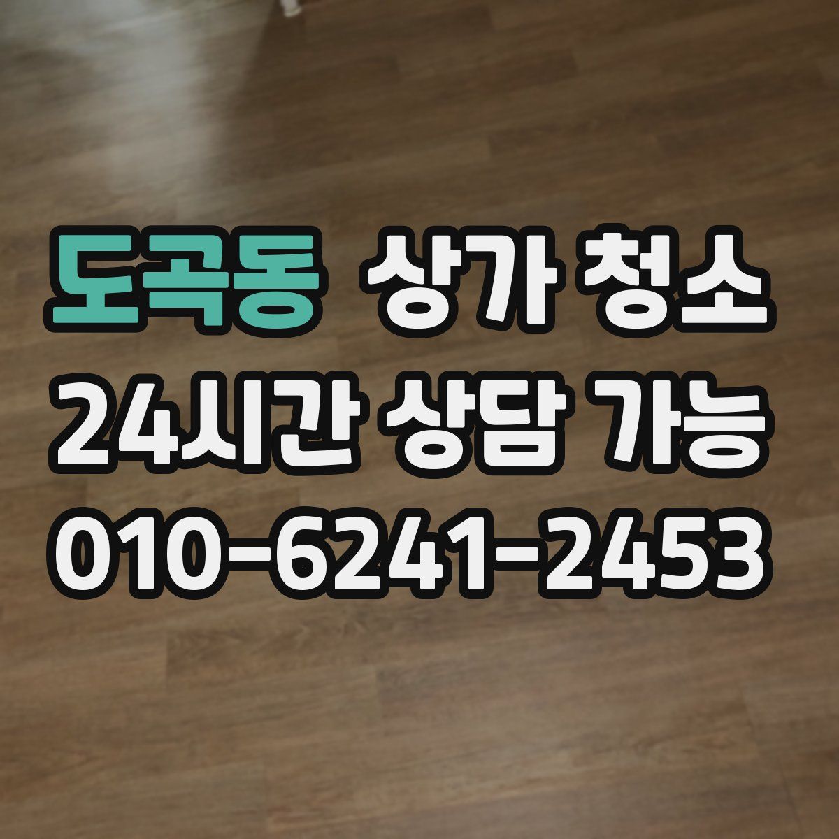 도곡동 상가 청소